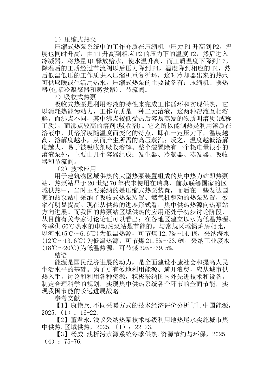 城市集中供热形式的探讨_第3页