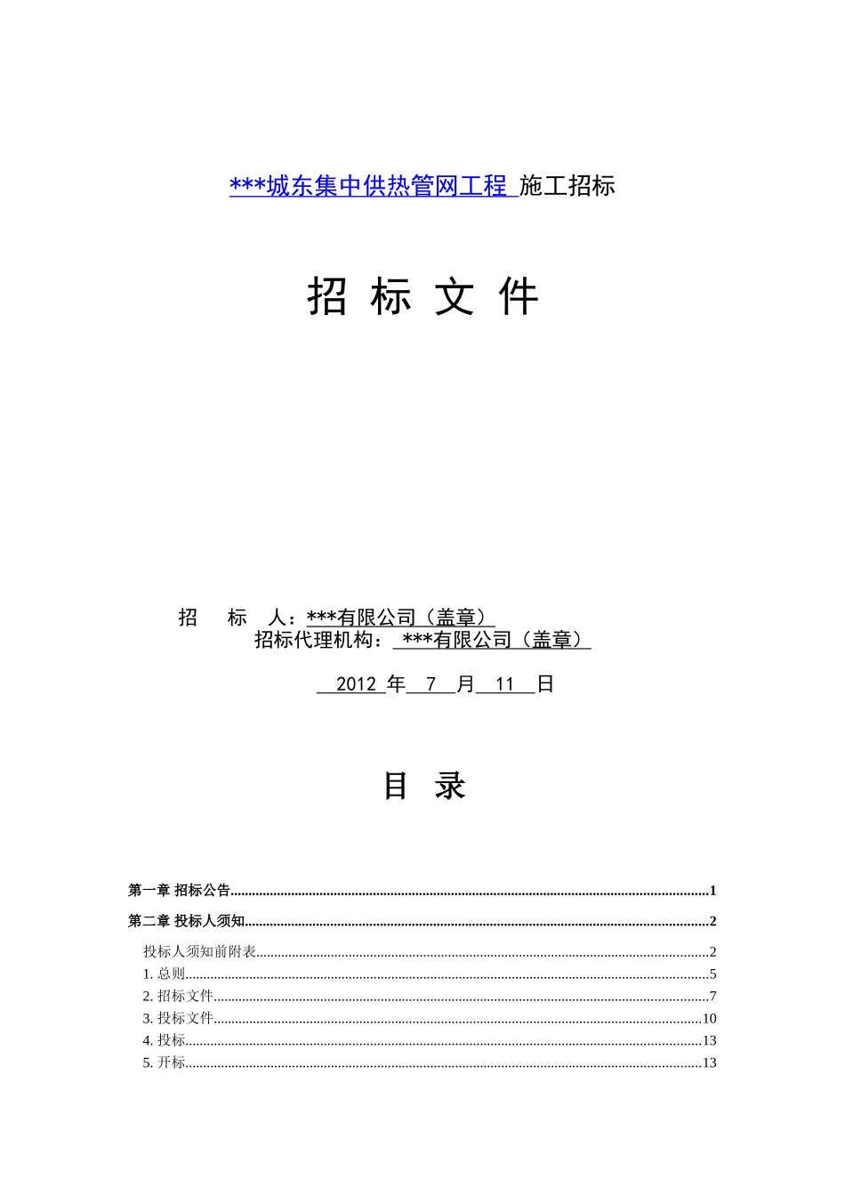 城市集中供热管网施工工程招标文件_第1页