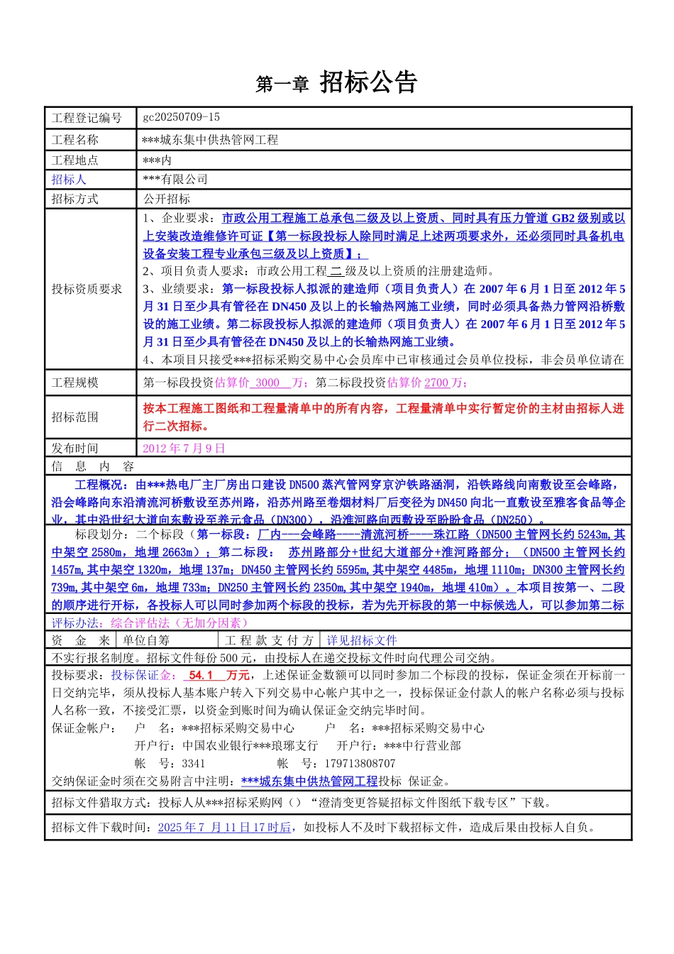 城市集中供热管网施工工程招标文件_第3页