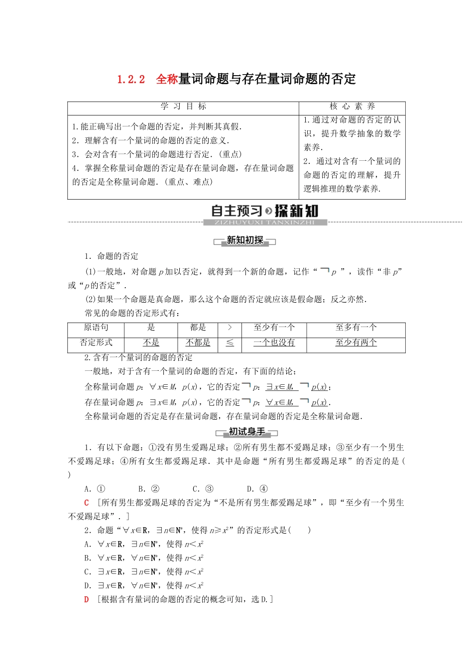 高中数学 第1章 集合与常用逻辑用语 1.2.2 全称量词命题与存在量词命题的否定学案 新人教B版必修第一册-新人教B版高一第一册数学学案_第1页