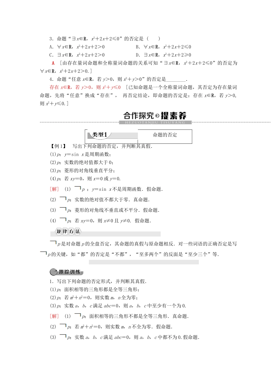 高中数学 第1章 集合与常用逻辑用语 1.2.2 全称量词命题与存在量词命题的否定学案 新人教B版必修第一册-新人教B版高一第一册数学学案_第2页