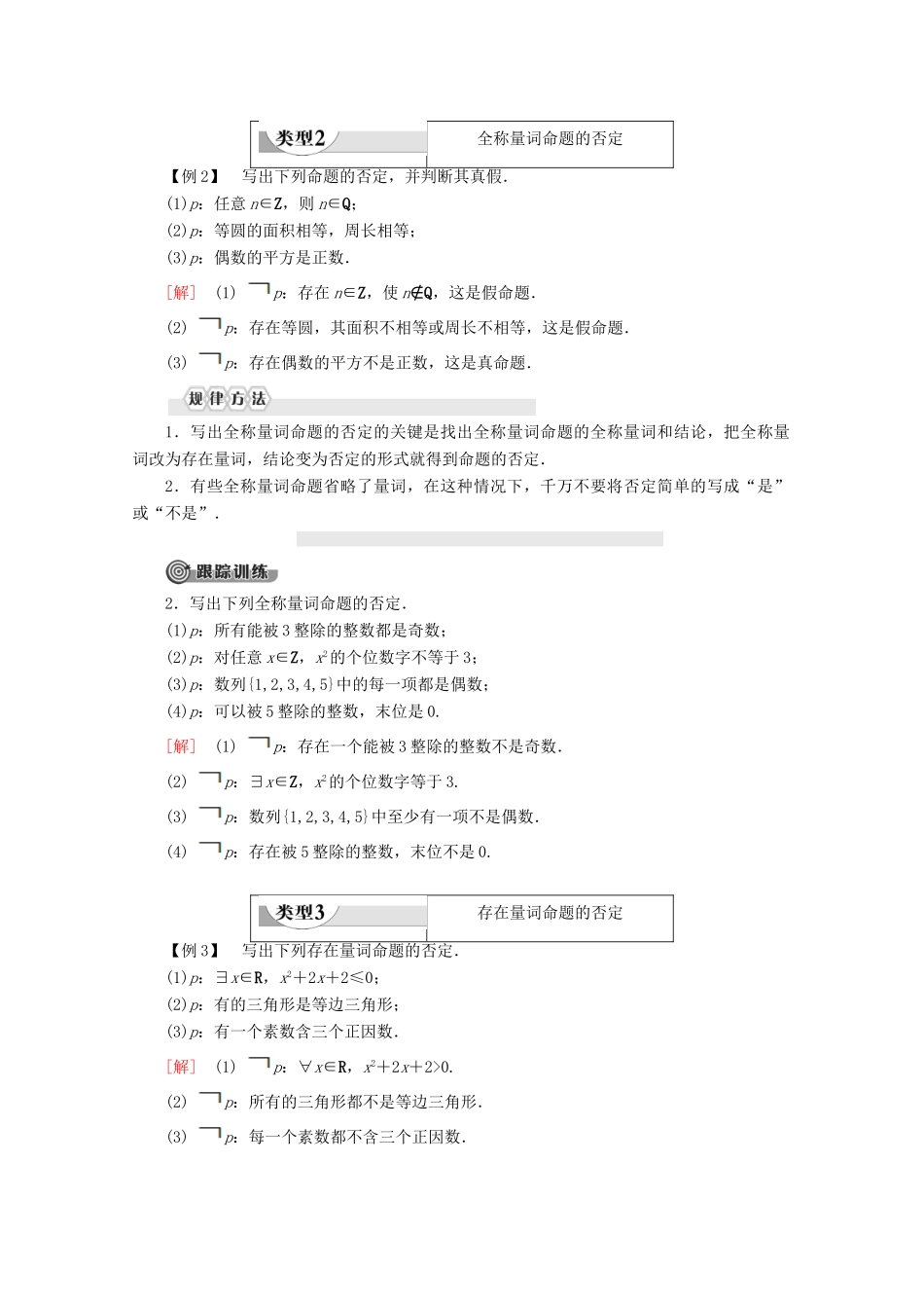 高中数学 第1章 集合与常用逻辑用语 1.2.2 全称量词命题与存在量词命题的否定学案 新人教B版必修第一册-新人教B版高一第一册数学学案_第3页