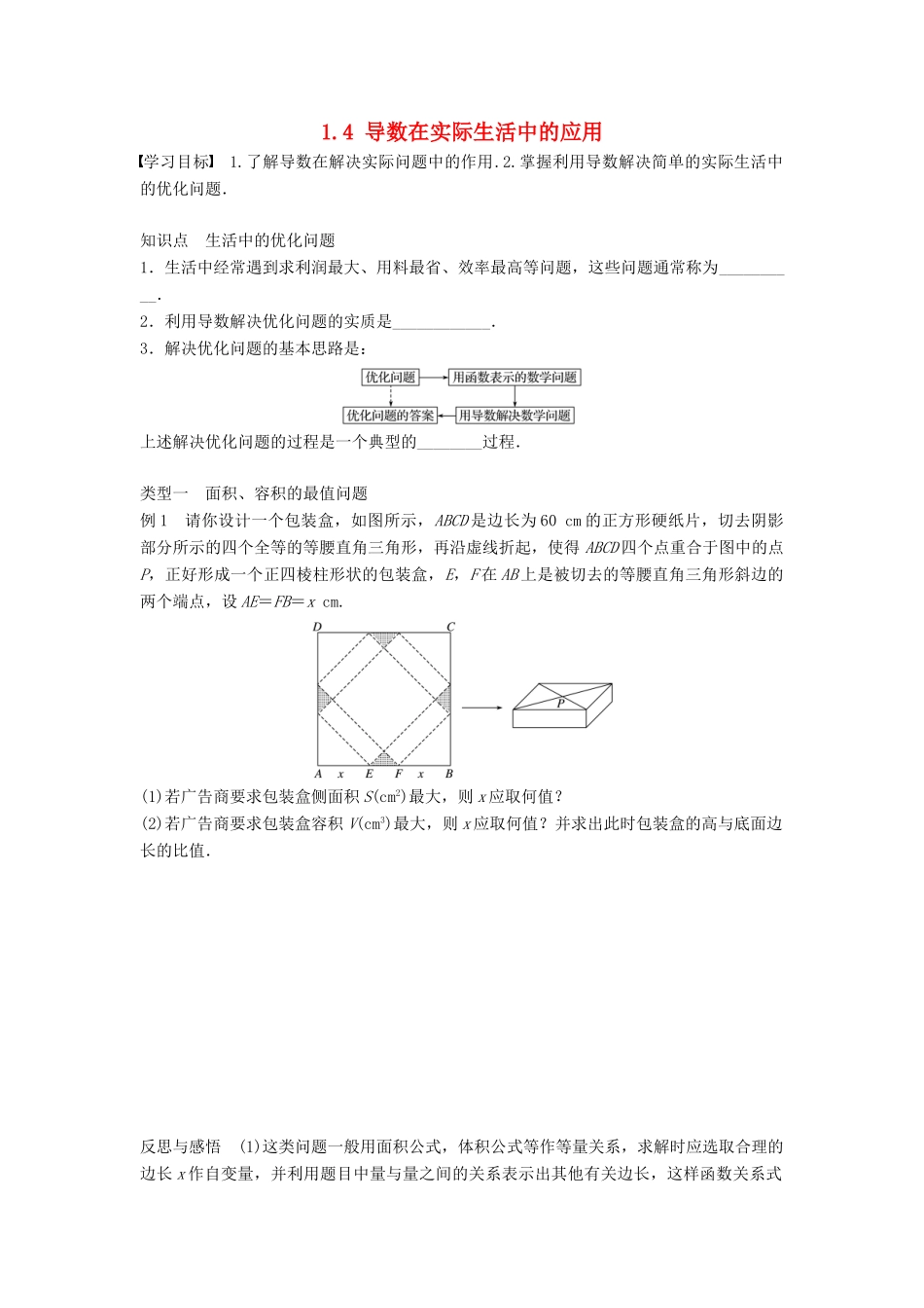 高中数学 第1章 导数及其应用 1.4 导数在实际生活中的应用学案 苏教版选修2-2-苏教版高二选修2-2数学学案_第1页