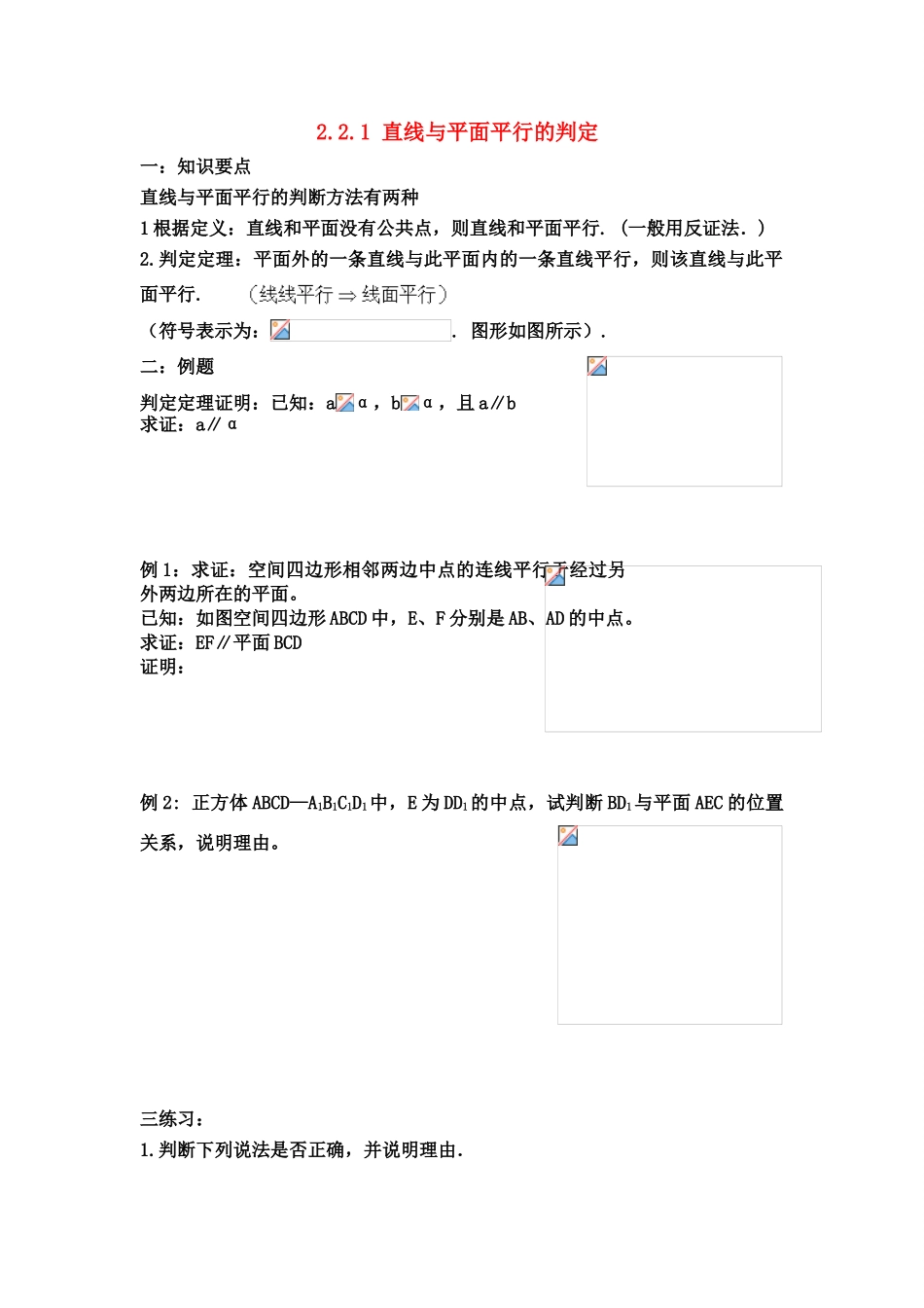 高中数学 直线与平面,平面与平面平行的判定及其性质学案 新人教A版必修2_第1页