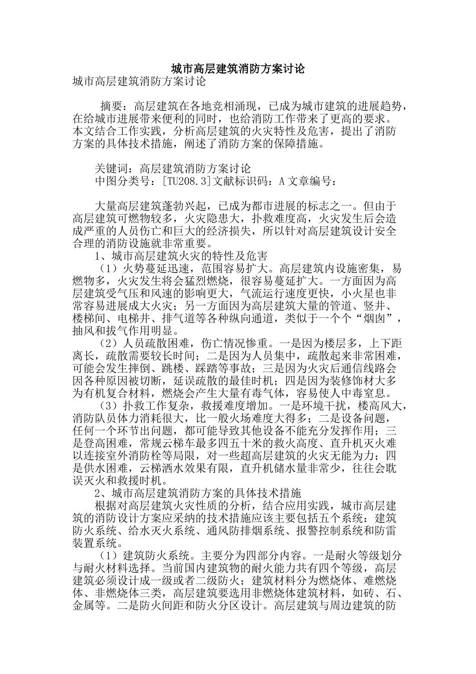 城市高层建筑消防方案研究_第1页
