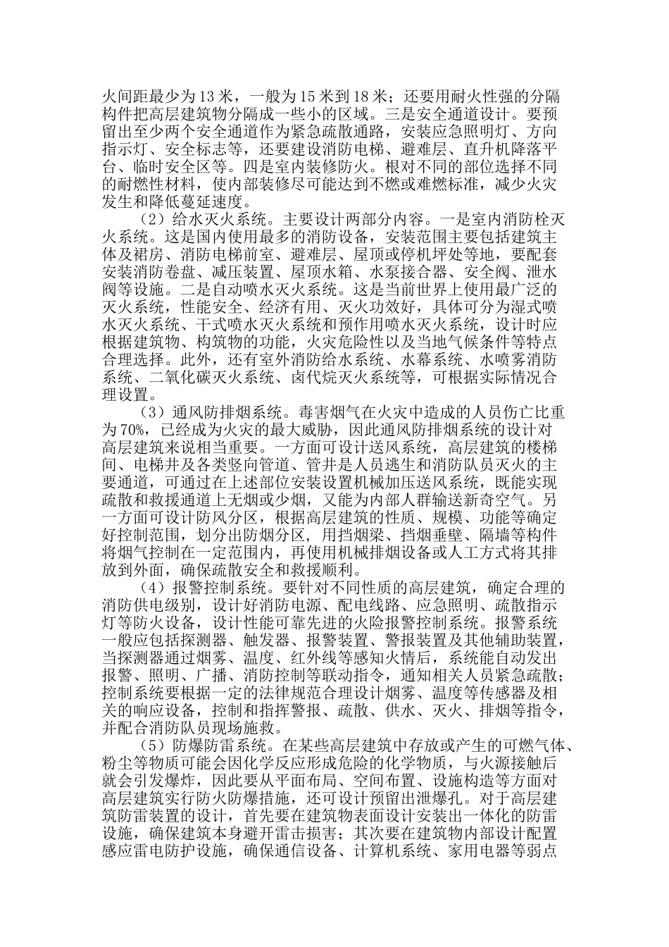 城市高层建筑消防方案研究_第2页