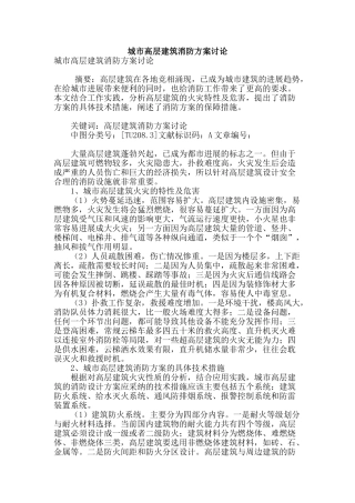城市高层建筑消防方案研究