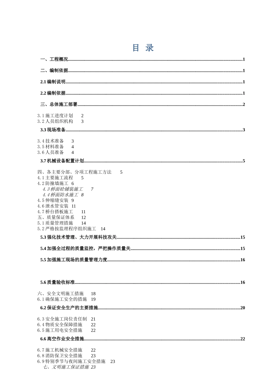 城市高架桥桥面系及附属工程施工方案_第1页
