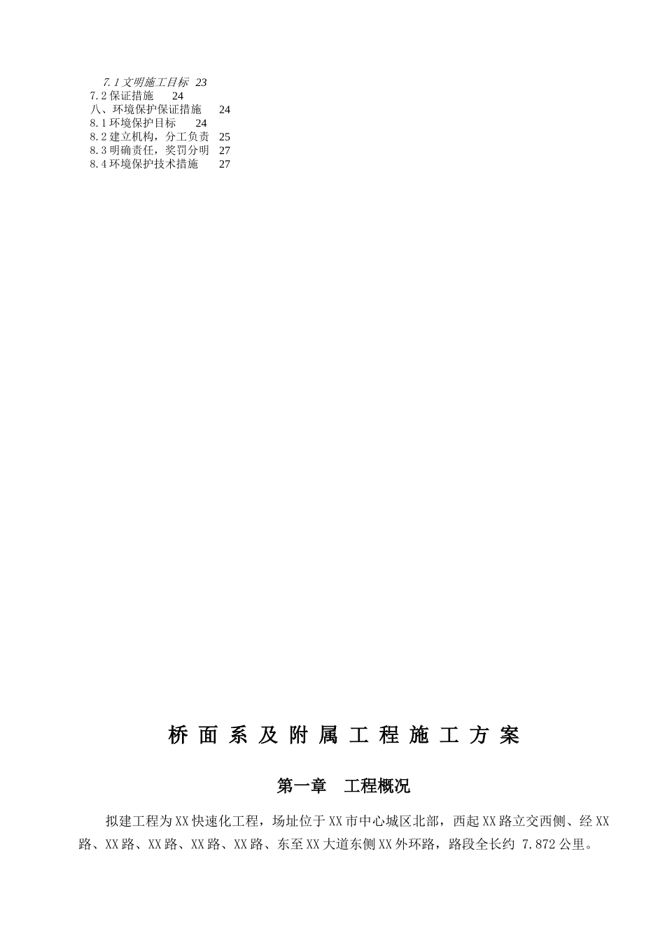 城市高架桥桥面系及附属工程施工方案_第2页