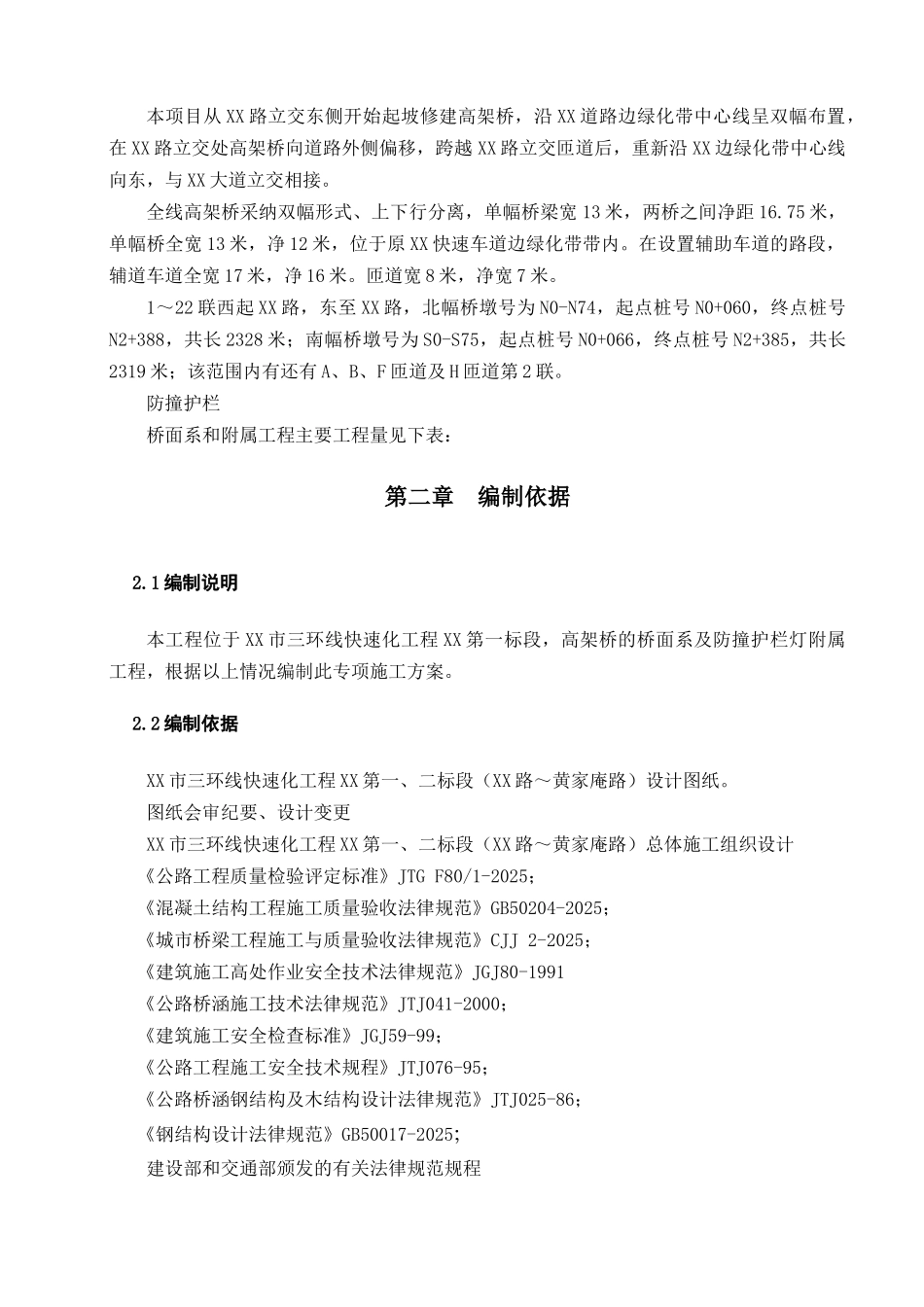 城市高架桥桥面系及附属工程施工方案_第3页