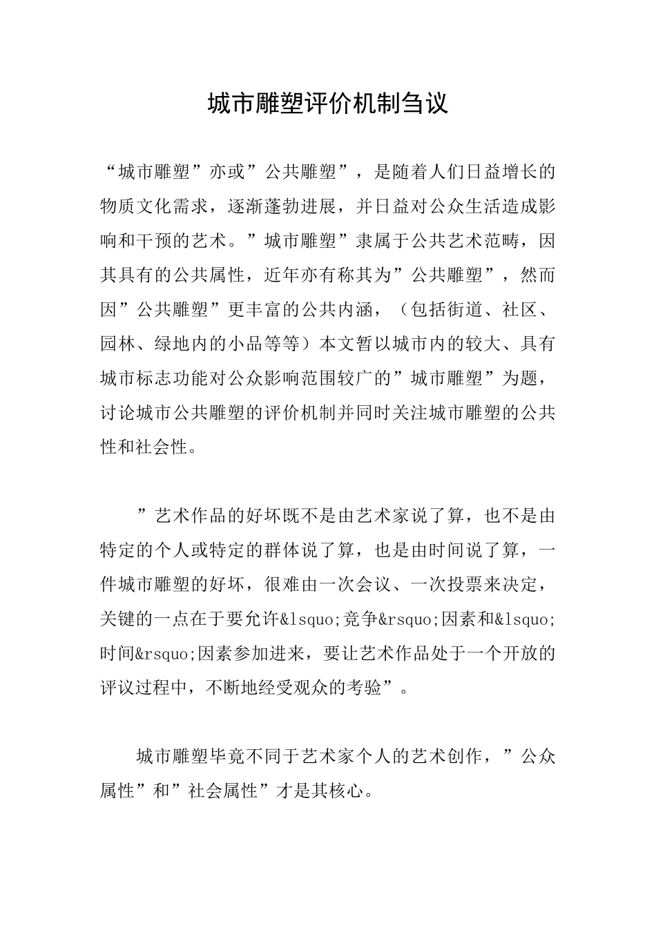 城市雕塑评价机制刍议_第1页