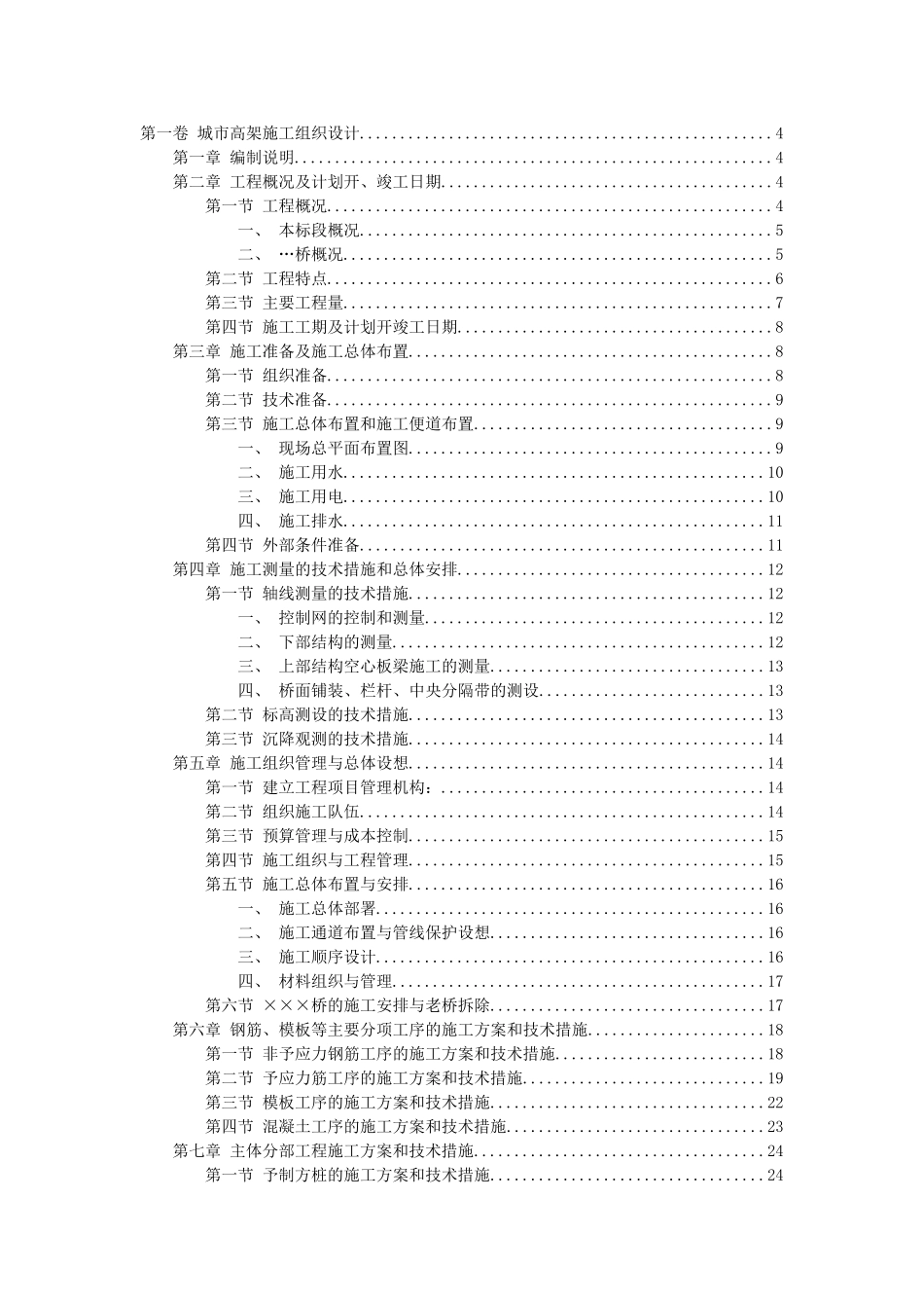 城市高架桥施工组织设计方案_第1页