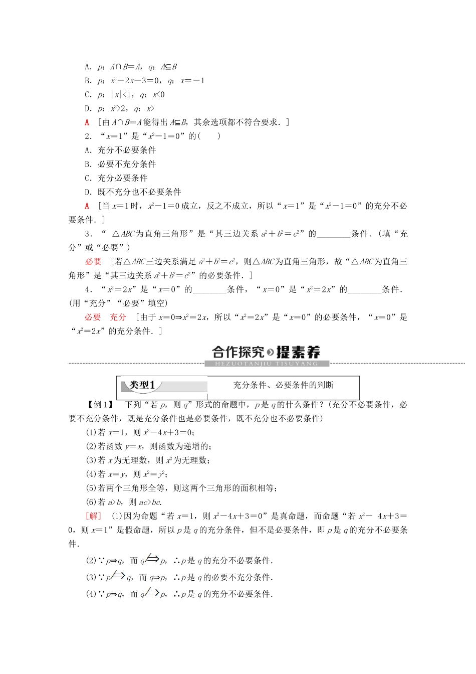 高中数学 第1章 集合与常用逻辑用语 1.2.3 充分条件、必要条件（第1课时）充分条件与必要条件学案 新人教B版必修第一册-新人教B版高一第一册数学学案_第2页