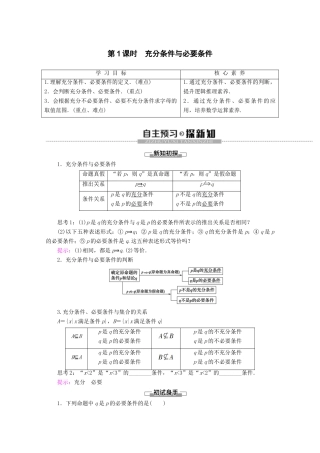 高中数学 第1章 集合与常用逻辑用语 1.2.3 充分条件、必要条件（第1课时）充分条件与必要条件学案 新人教B版必修第一册-新人教B版高一第一册数学学案
