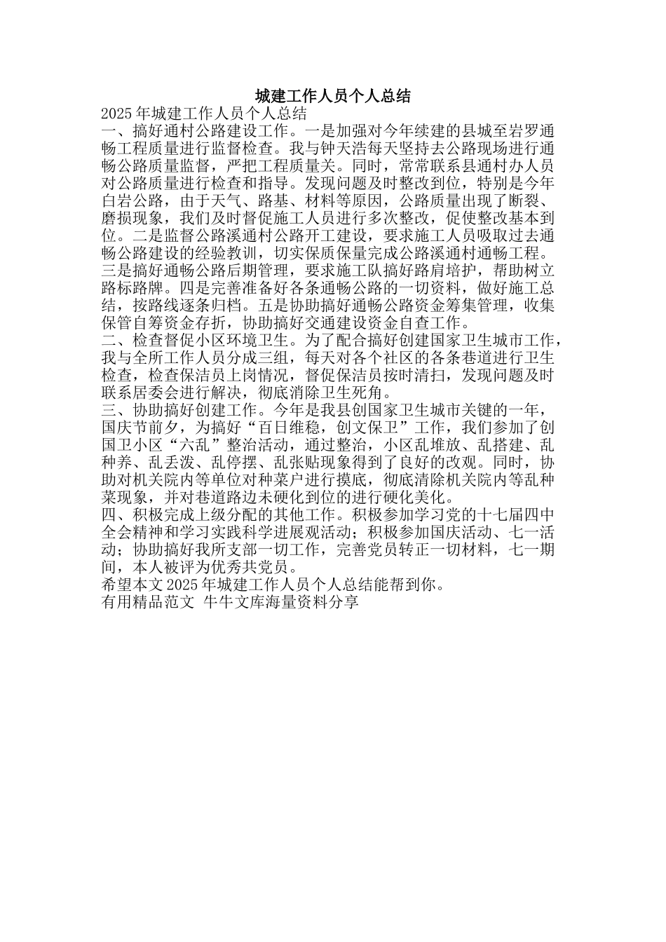 城建工作人员个人总结-精品范文资料_第1页