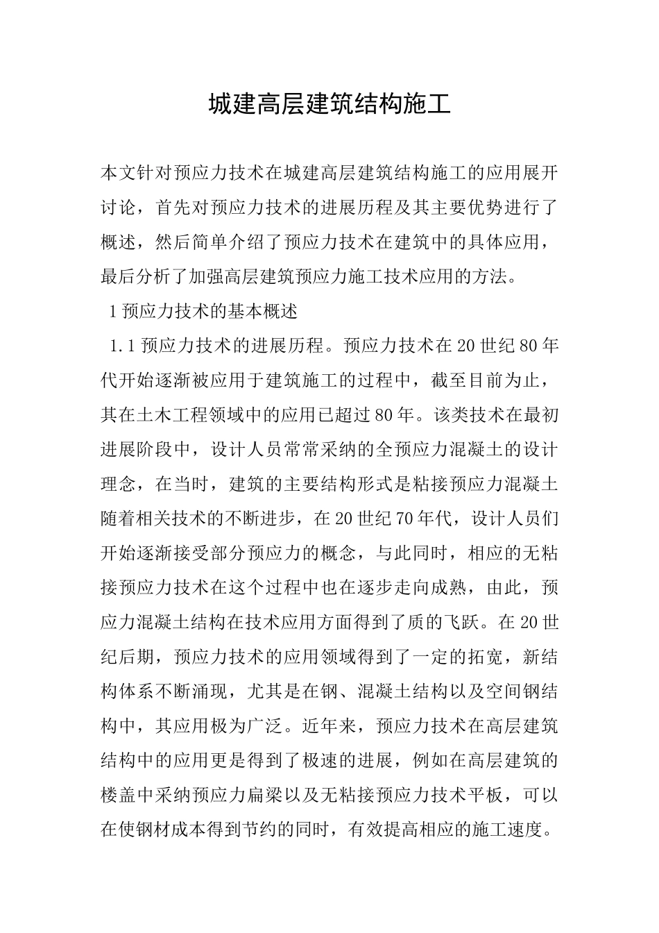 城建高层建筑结构施工_第1页