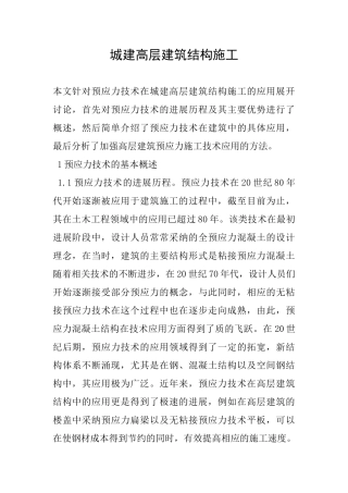 城建高层建筑结构施工