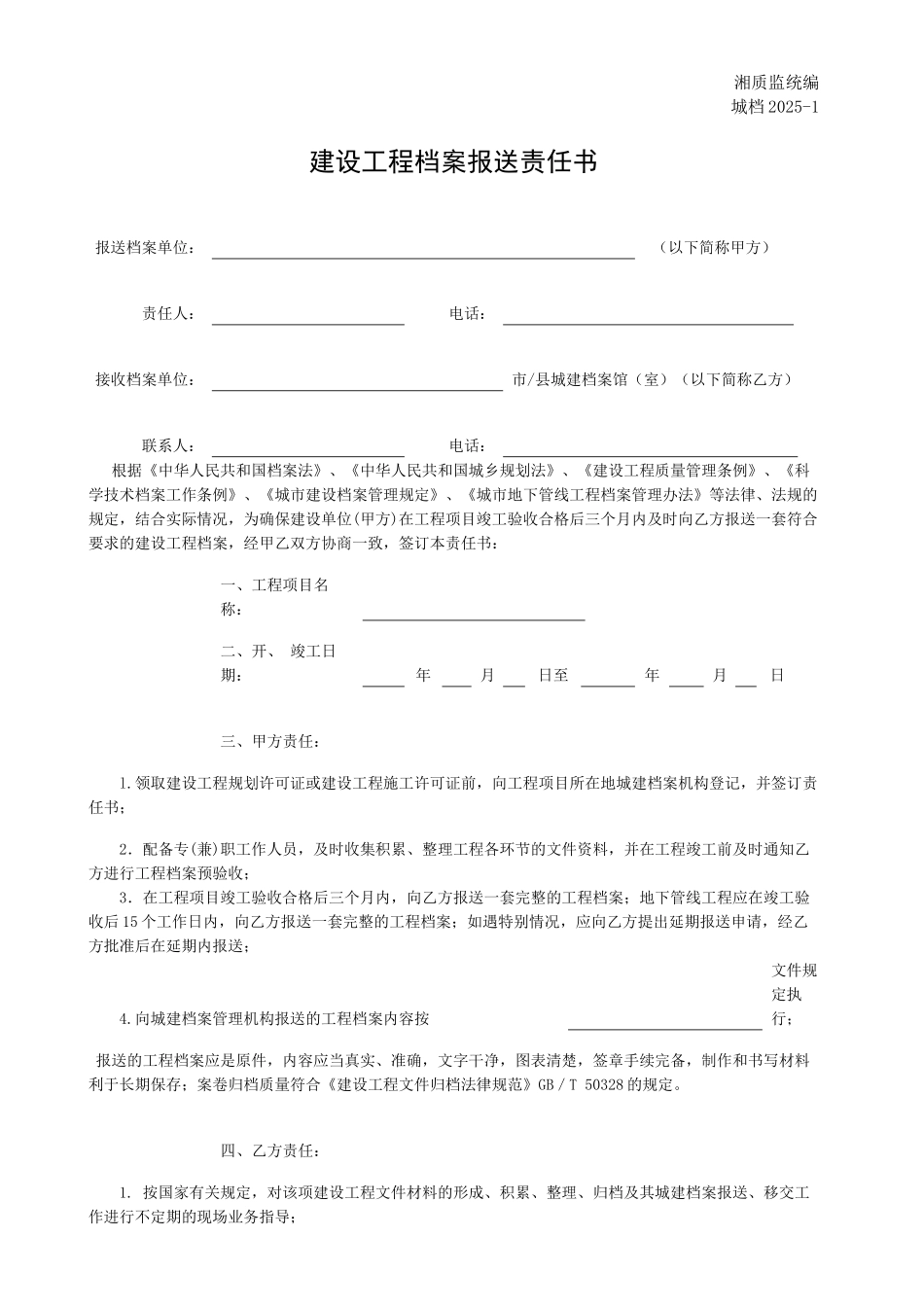 城档015-1建设工程档案报送责任书_第1页