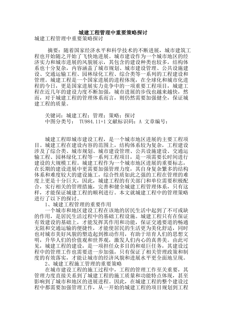 城建工程管理中重要策略探讨_第1页