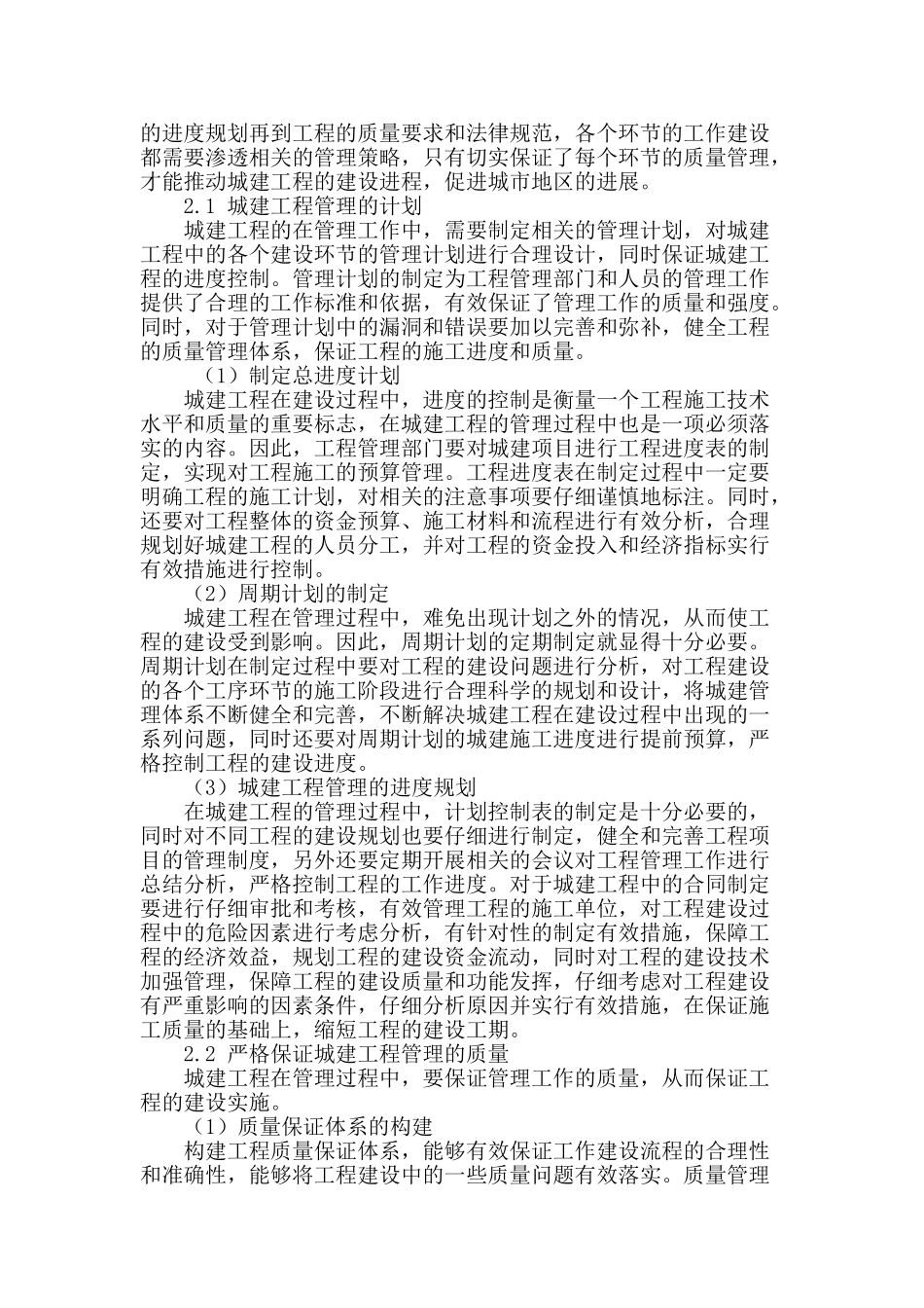 城建工程管理中重要策略探讨_第2页