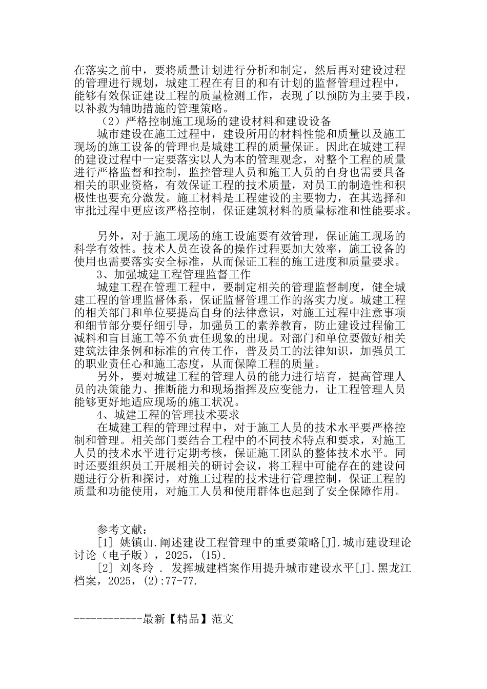 城建工程管理中重要策略探讨_第3页