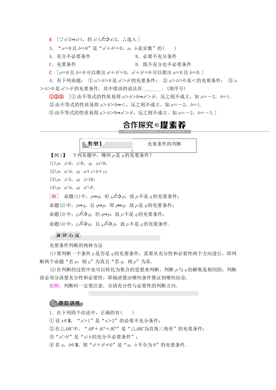 高中数学 第1章 集合与常用逻辑用语 1.2.3 充分条件、必要条件（第2课时）充要条件学案 新人教B版必修第一册-新人教B版高一第一册数学学案_第2页