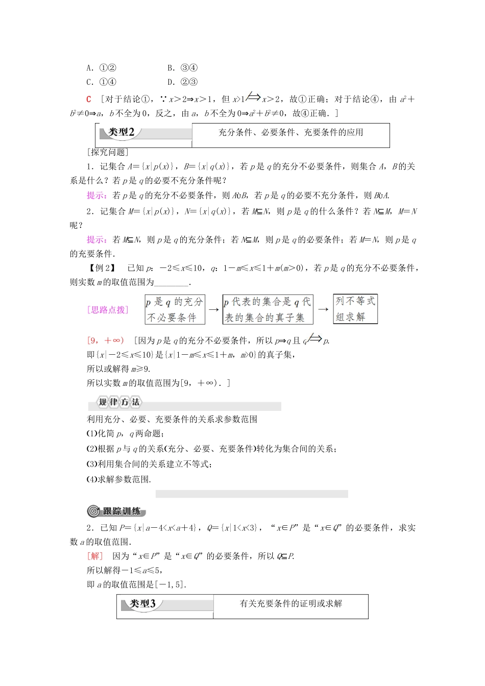 高中数学 第1章 集合与常用逻辑用语 1.2.3 充分条件、必要条件（第2课时）充要条件学案 新人教B版必修第一册-新人教B版高一第一册数学学案_第3页