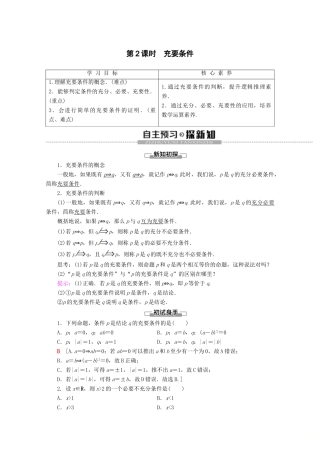 高中数学 第1章 集合与常用逻辑用语 1.2.3 充分条件、必要条件（第2课时）充要条件学案 新人教B版必修第一册-新人教B版高一第一册数学学案