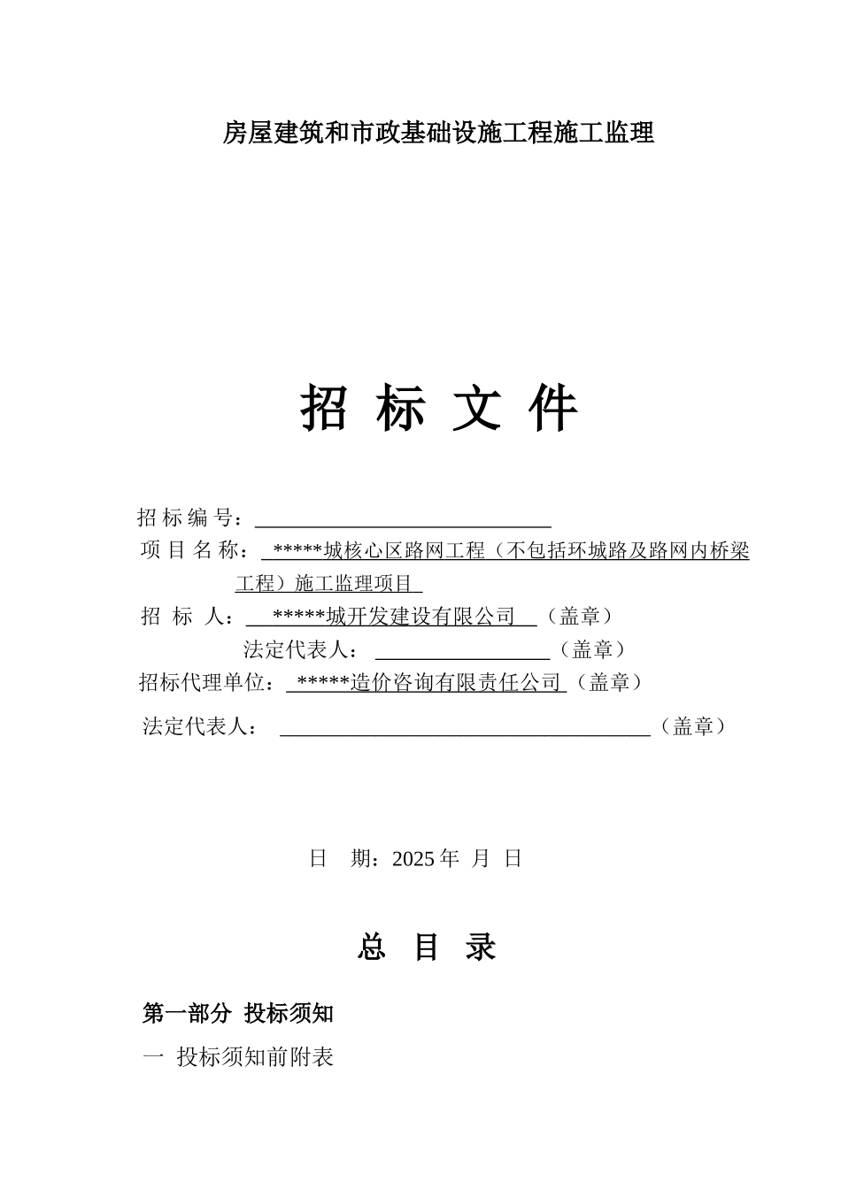 城核心区路网工程施工监理项目招标文件_第1页