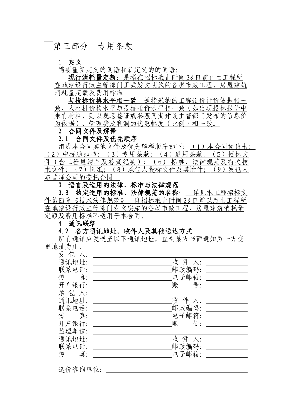 城投公司编制的施工承包合同中的专用条款_第1页