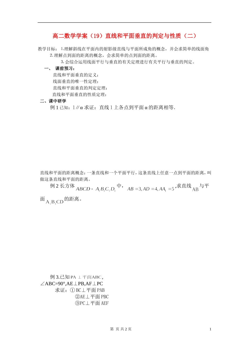 高中数学 直线与平面垂直2学案 新人教A版必修2_第1页