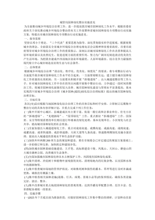 城管局园林绿化整治实施意见-