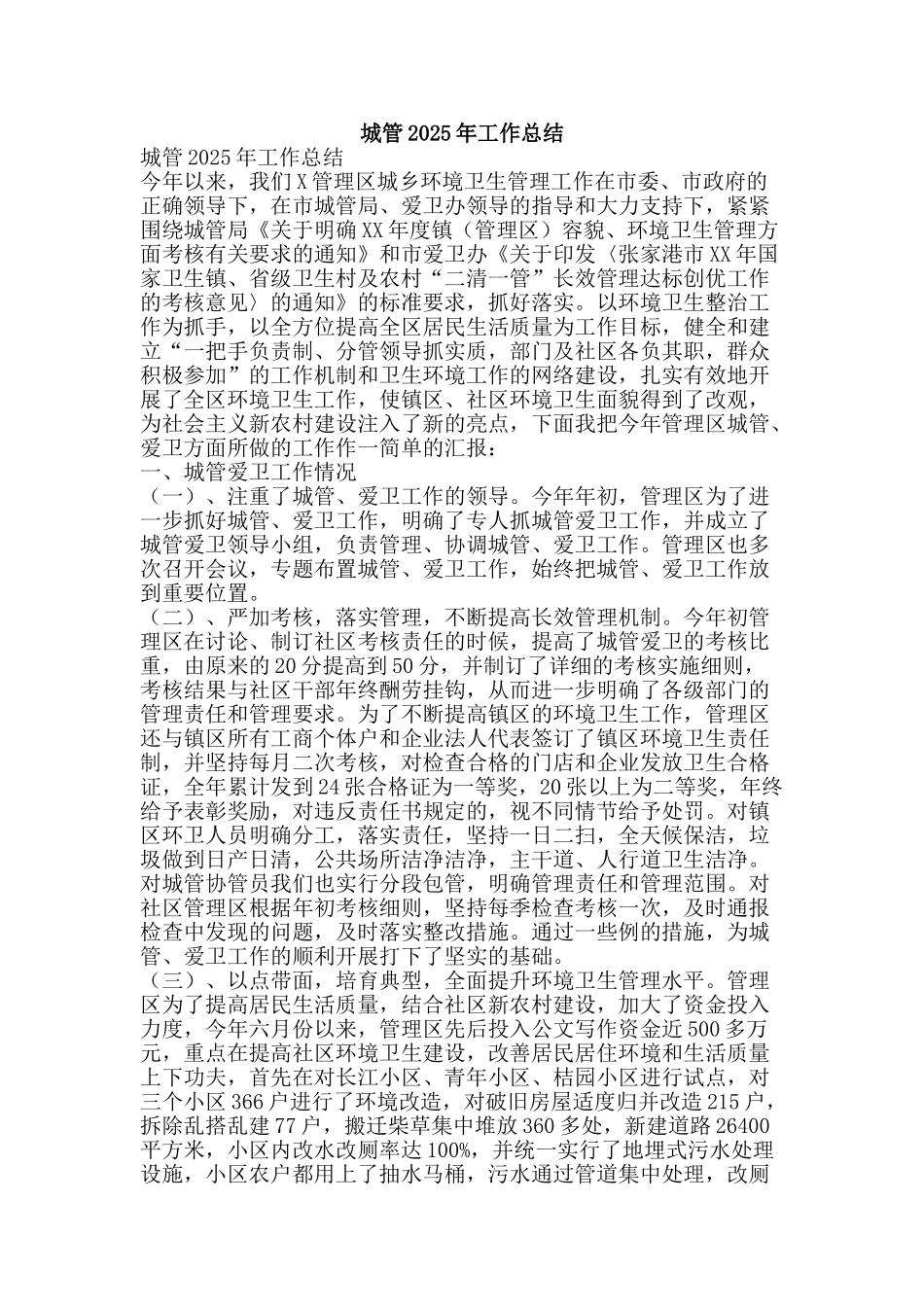城管2025年工作总结-精品范文资料_第1页