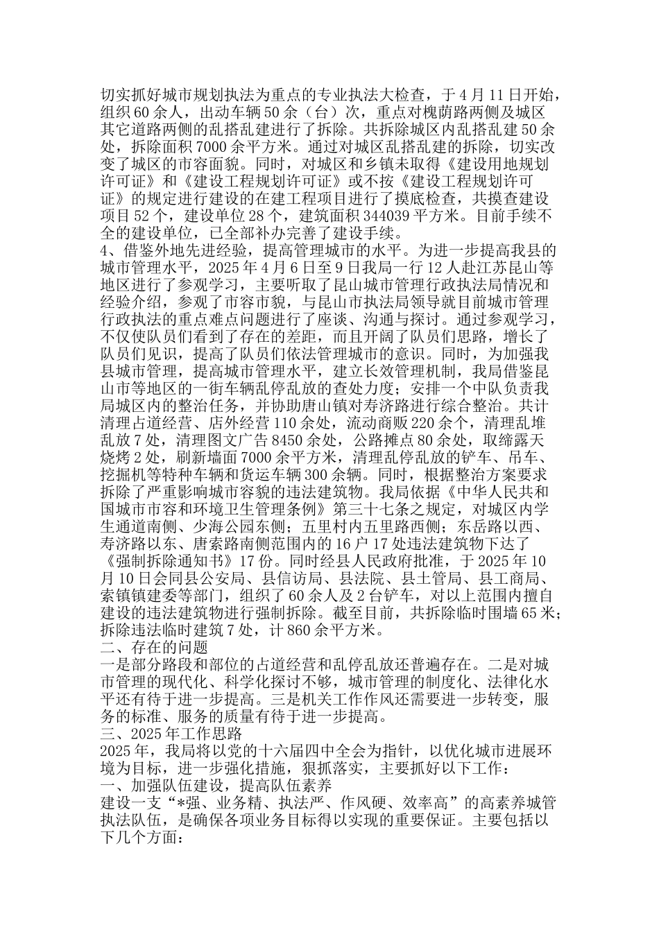 城管2025工作总结及2025工作思路-精品范文资料_第3页