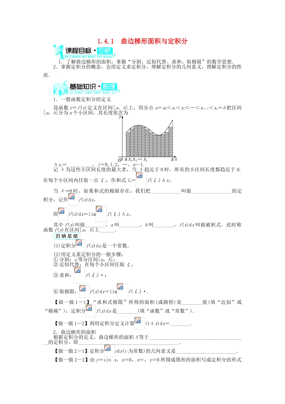 高中数学 第1章 导数及其应用 1.4.1 曲边梯形面积与定积分学案 新人教B版选修2-2-新人教B版高二选修2-2数学学案_第1页