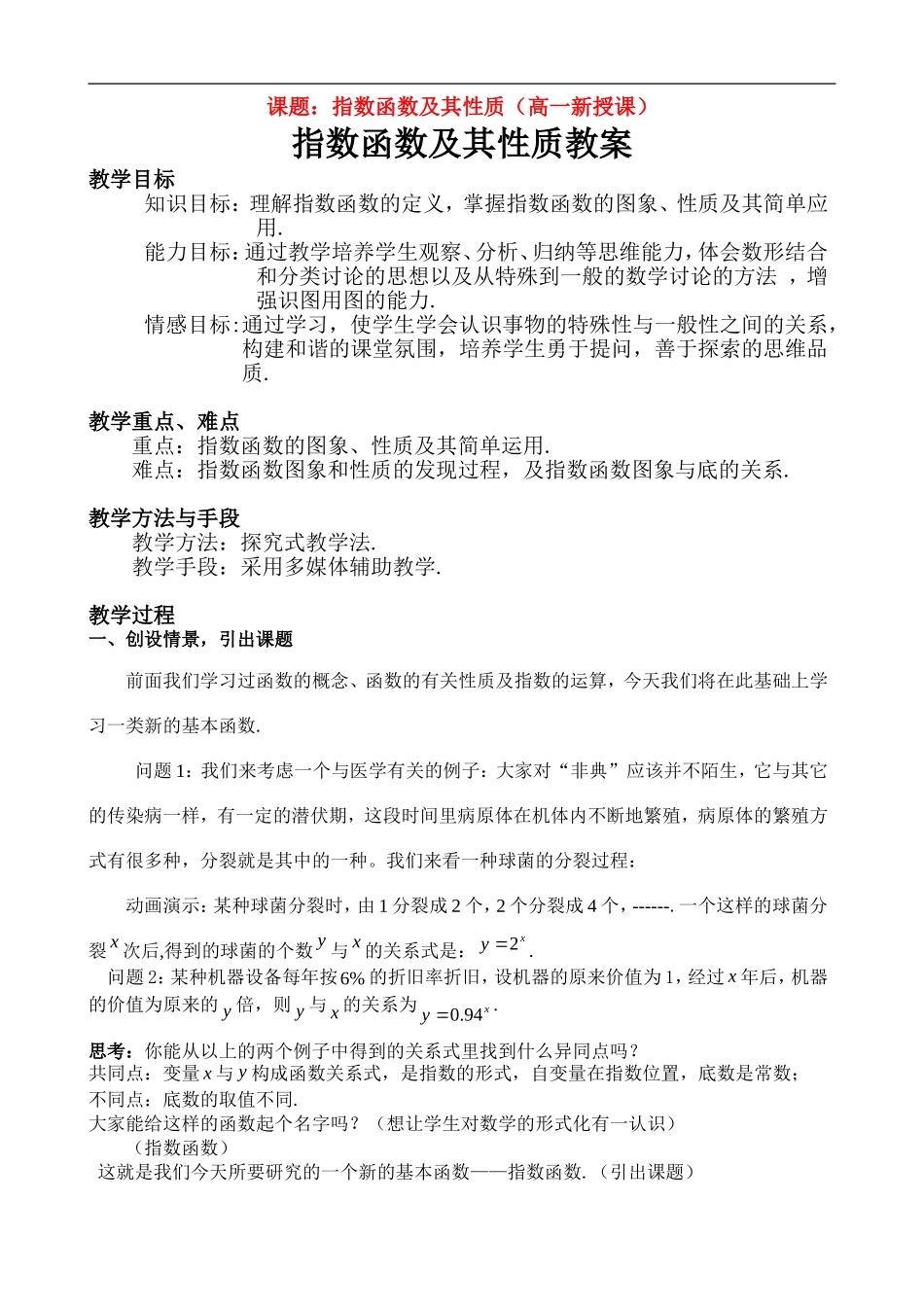 高中数学 指数函数教案 新人教A版必修1_第1页