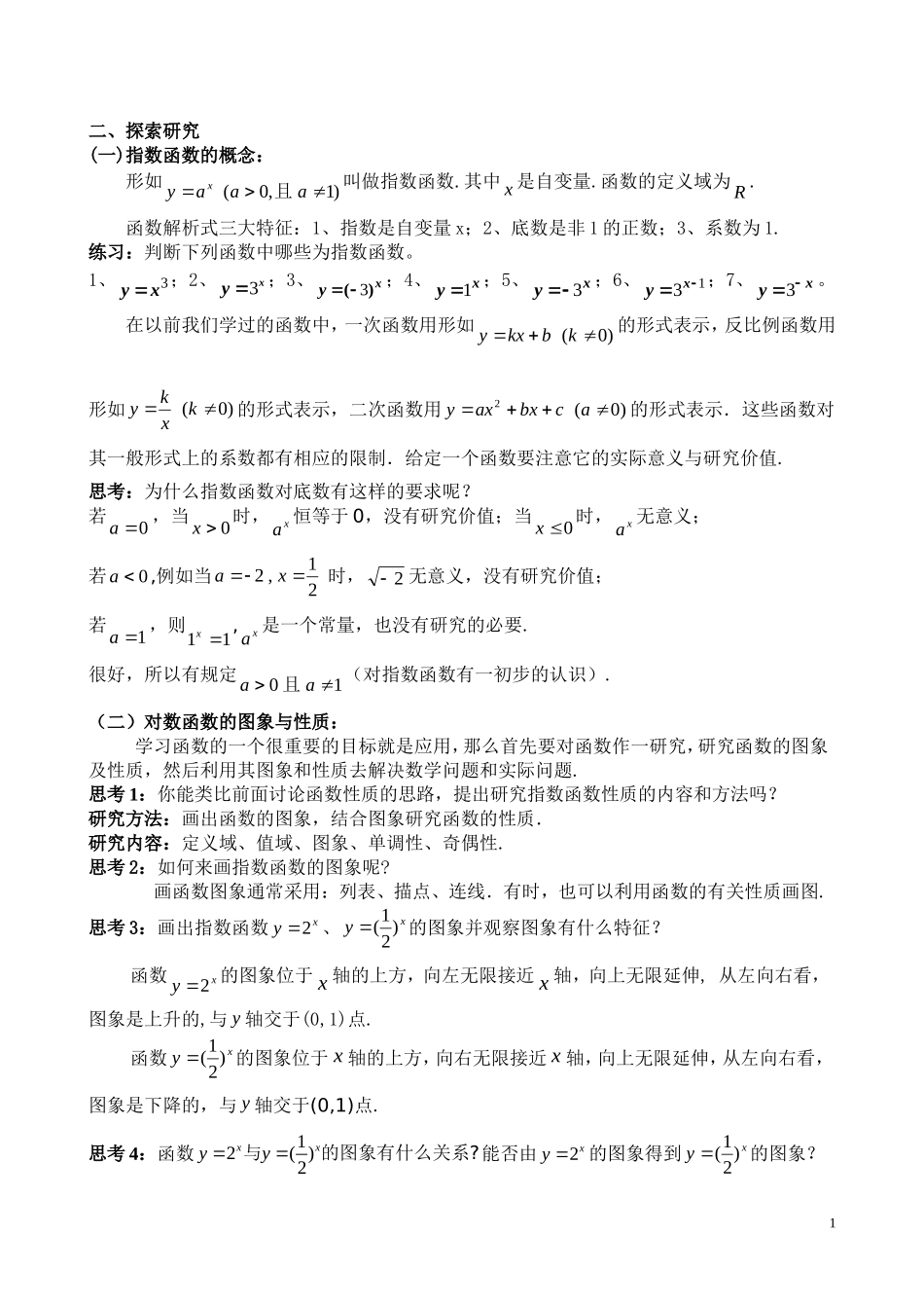 高中数学 指数函数教案 新人教A版必修1_第2页