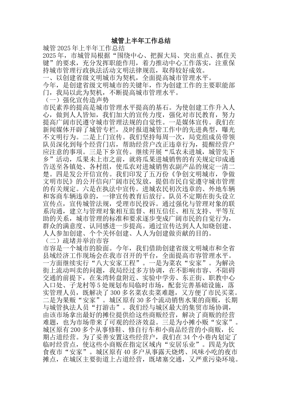 城管上半年工作总结-精品范文资料_第1页