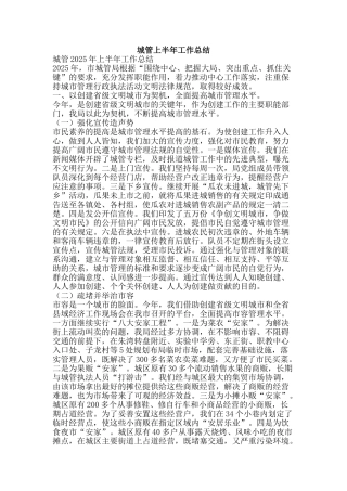 城管上半年工作总结-精品范文资料