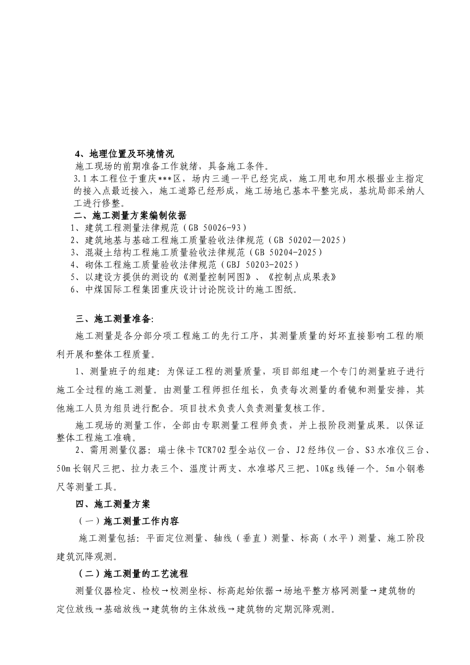 城测量施工方案_第2页