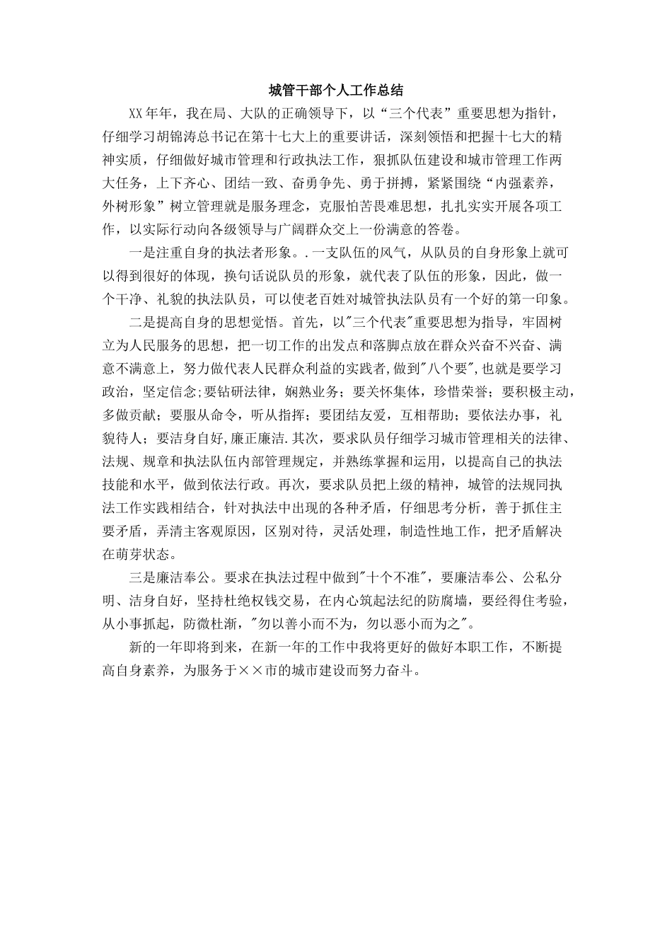 城管干部个人工作总结_第1页