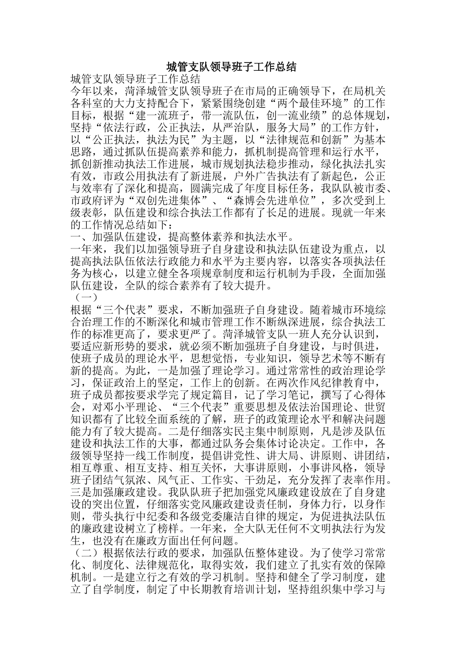 城管支队领导班子工作总结-精品范文资料_第1页