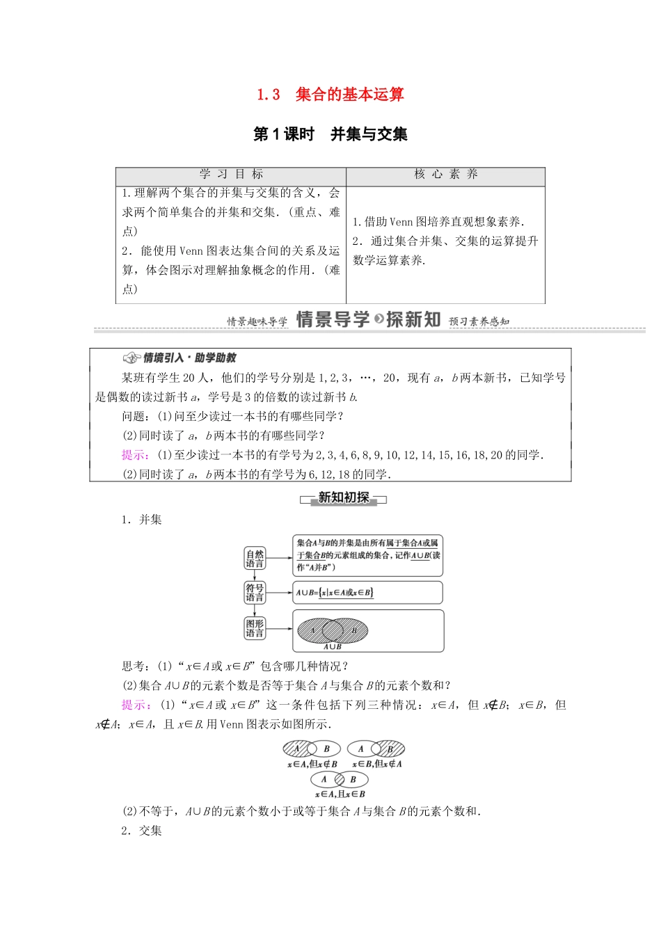 高中数学 第1章 集合与常用逻辑用语 1.3 集合的基本运算 第1课时 并集与交集学案（含解析）新人教A版必修第一册-新人教A版高一第一册数学学案_第1页