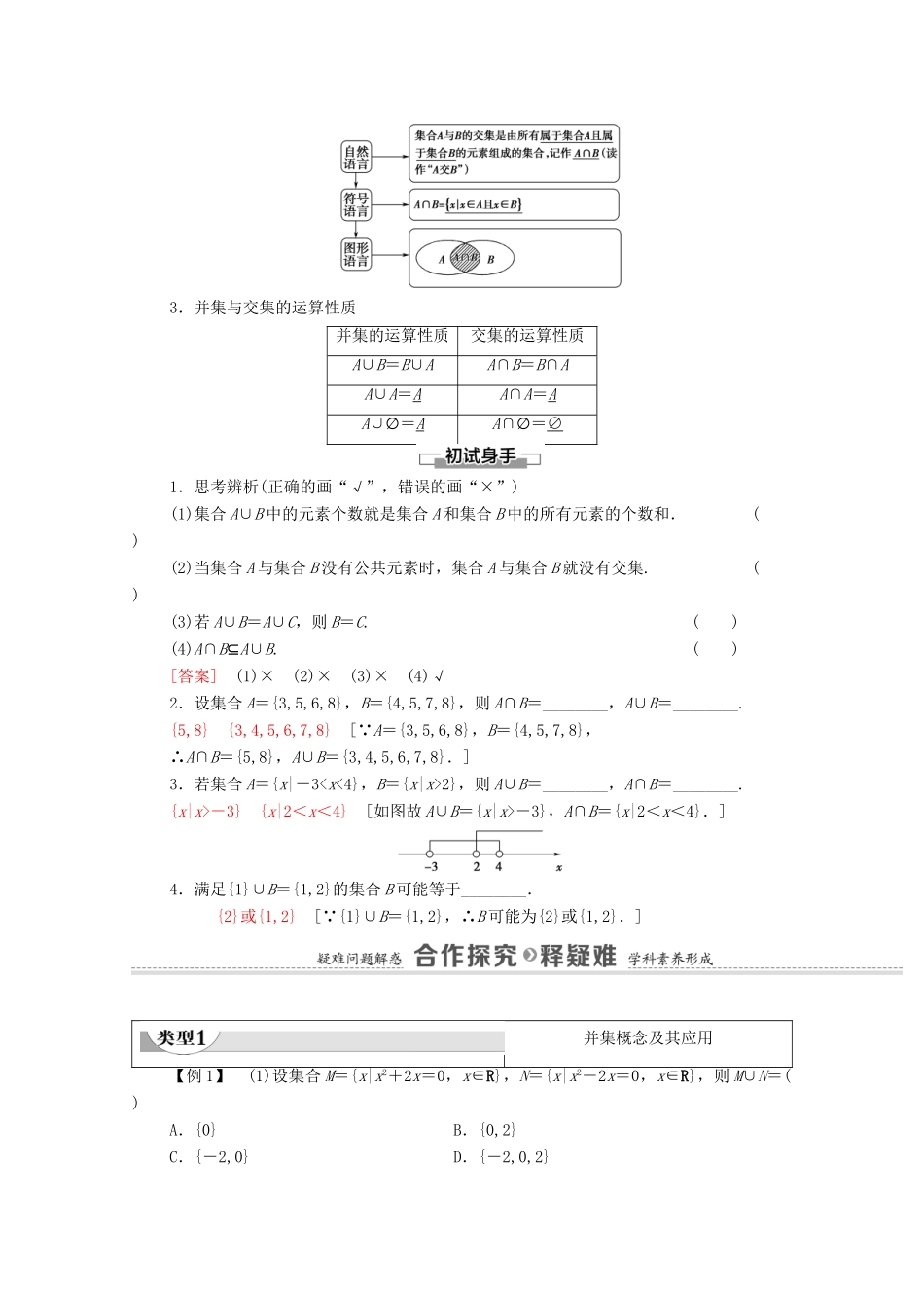 高中数学 第1章 集合与常用逻辑用语 1.3 集合的基本运算 第1课时 并集与交集学案（含解析）新人教A版必修第一册-新人教A版高一第一册数学学案_第2页