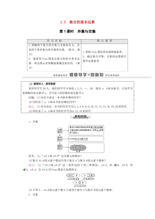 高中数学 第1章 集合与常用逻辑用语 1.3 集合的基本运算 第1课时 并集与交集学案（含解析）新人教A版必修第一册-新人教A版高一第一册数学学案