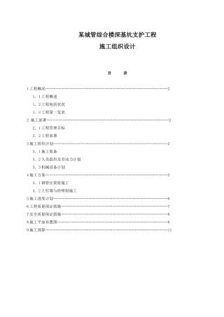 城管综合楼深基坑支护工程施工组织设计