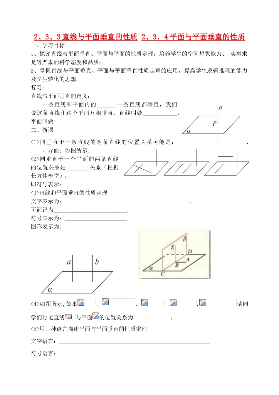 高中数学 直线与平面垂直的性质 平面与平面垂直的性质学案 新人教版必修1_第1页