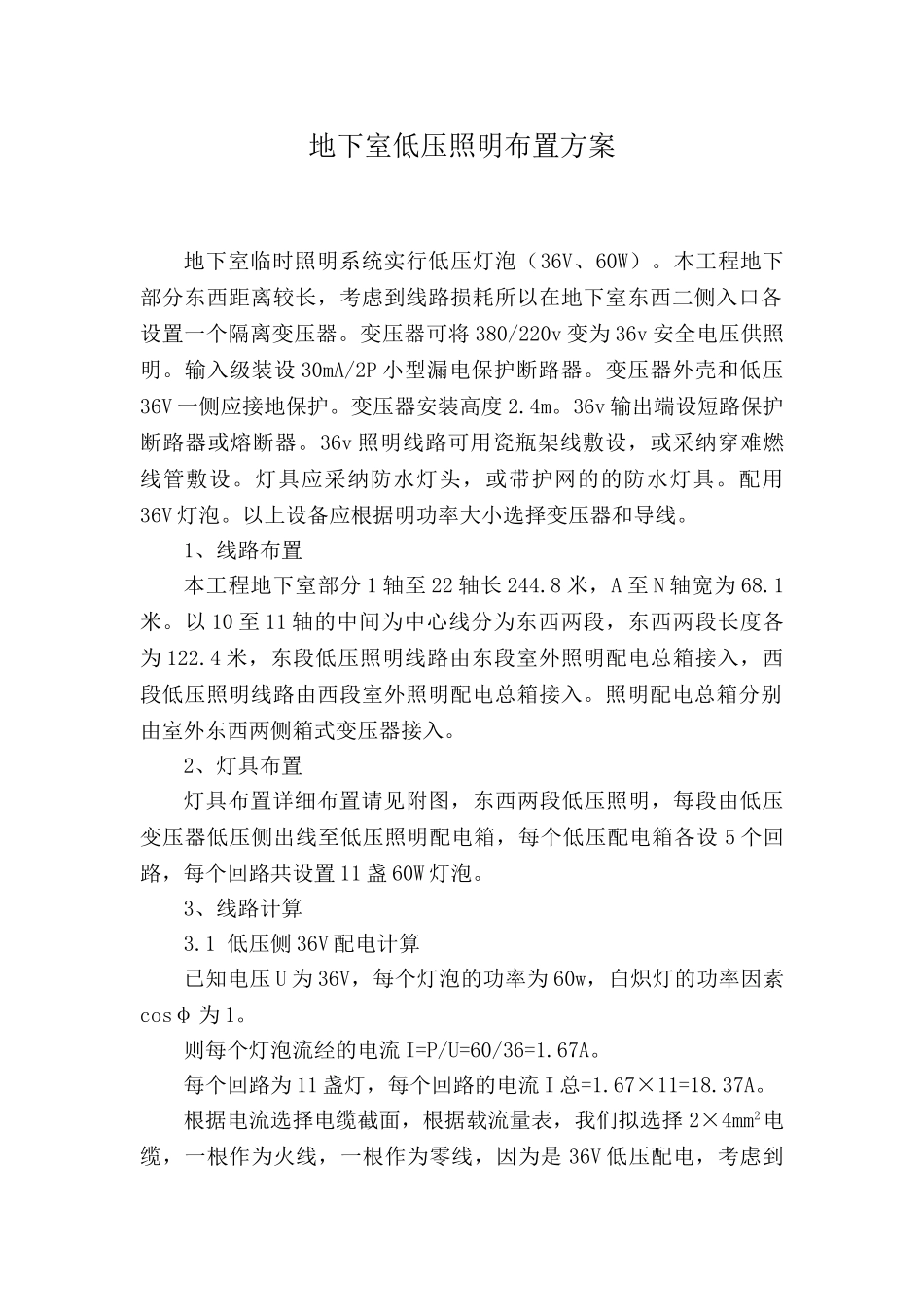 城铁站地下室36V低压安全照明方案_第1页