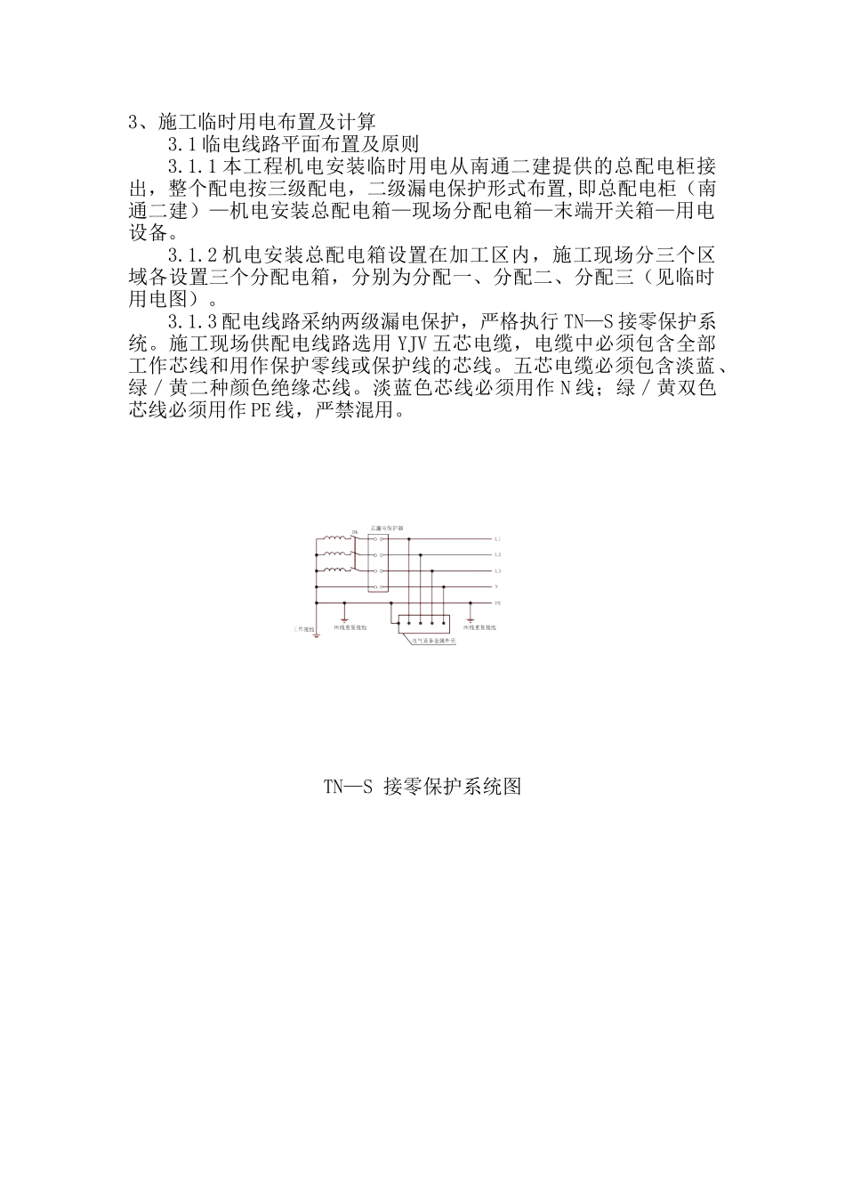 城铁站机电安装工程临时用电方案_第2页