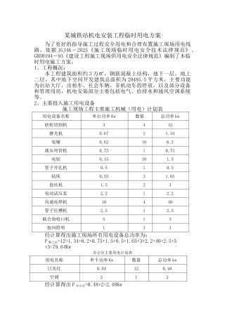城铁站机电安装工程临时用电方案